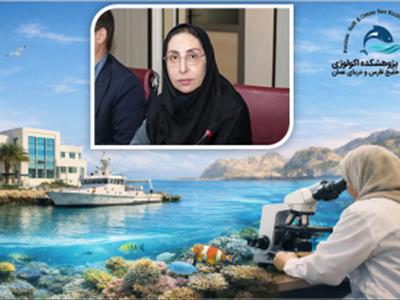 ارتقای عضو هیأت علمی و رئیس پژوهشکده اکولوژی خلیج فارس و دریای عمان به مرتبه دانشیاری
