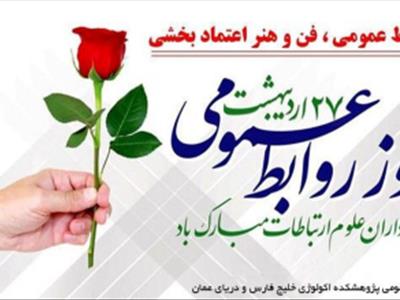 پیام تبریک دکتر سیده لیلی محبی نوذر معاون پژوهشی پژوهشکده اکولوژی خلیج فارس و دریای عمان به مناسبت روز روابط عمومی