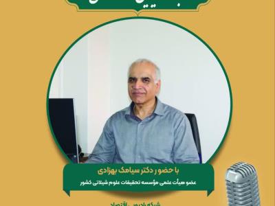 مصاحبه رادیویی با موضوع : نقش و جایگاه زیستگاه های مصنوعی در بازسازی ذخایر آبزیان