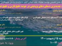 ارائه جدیدترین دستاوردهای پژوهشی در حوضه خلیج فارس و دریای عمان