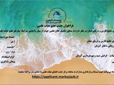 فراخوان جذب عضو هیأت علمی