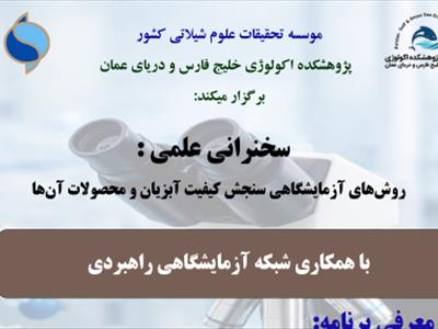 پژوهشکده اکولوژی خلیج فارس و دریای عمان برگزار میکند