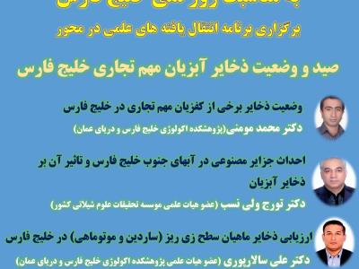 به مناسبت روزملی  خلیج فارس برگزارش می شود