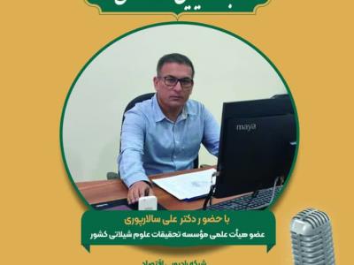 مصاحبه رادیویی  با  موضوع : الزامات بهره‌برداری پایدار از ذخایر ماهیان سطح‌زی ریز (ساردین و موتو ماهیان) در هرمزگان