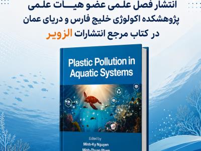 انتشار فصل علمی عضو هیأت علمی پژوهشکده اکولوژی خلیج فارس و دریای عمان در کتاب مرجع انتشارات الزویر