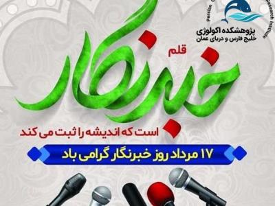 پیام تبریک روز خبرنگار خانم دکتر سیده لیلی محبی رییس پژوهشکده اکولوژی خلیج فارس و دریای عمان