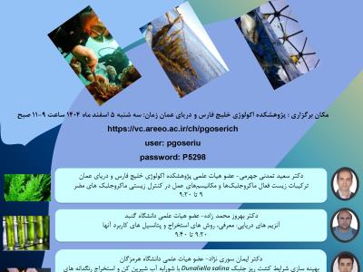 پژوهشکده اکولوژی خلیج فارس و دریای عمان برگزار می کند