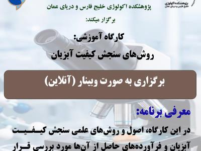برگزاری کارگاه آموزشی (روش‌های سنجش کیفیت آبزیان)