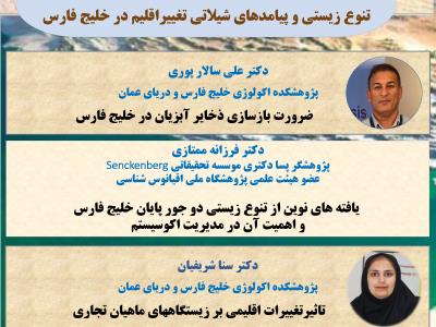 پژوهشکده اکولوژی خلیج فارس و دریای عمان   برگزار می کند: